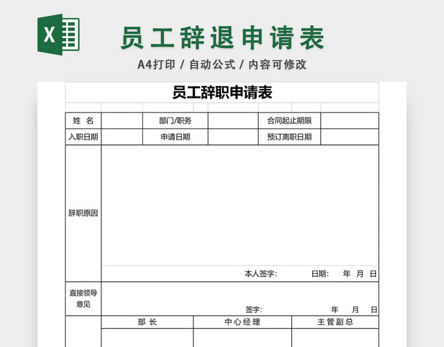 员工辞职申请表模板EXCEL模板