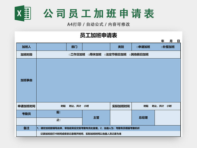 员工加班申请表模板EXCEL模板