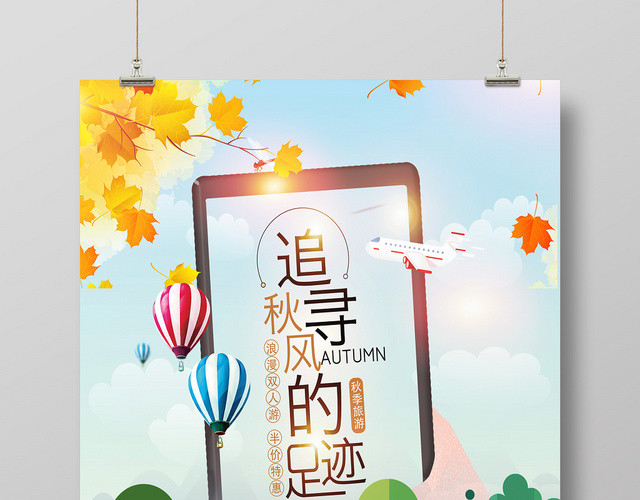 手绘风秋天秋游追寻秋风的足迹宣传海报