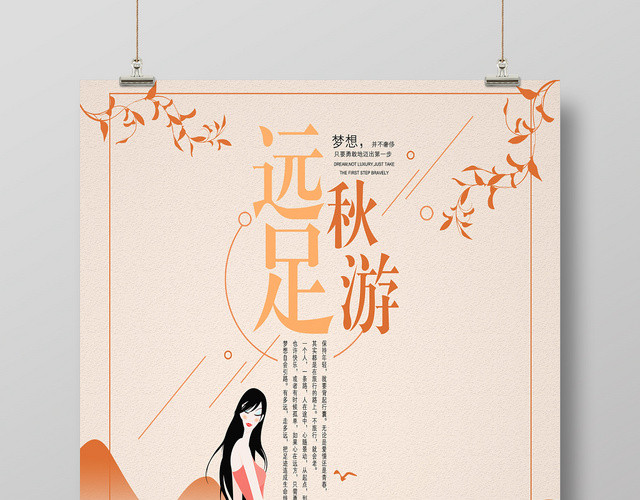 中国风秋天远足秋游宣传海报