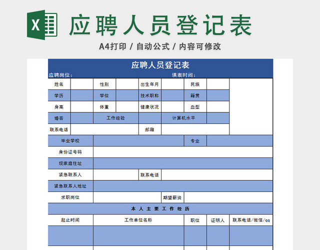 招聘应聘人员登记表应聘登记表