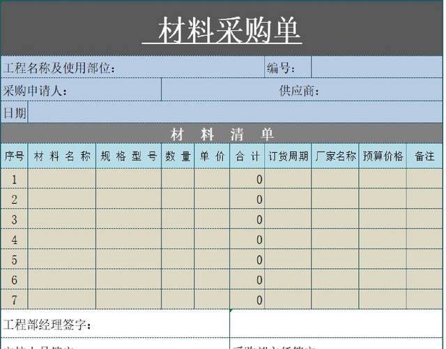 企业销售产品采购信息统计表