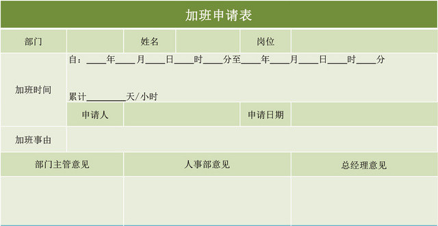 公司员工加班申请表模板EXCEL模板