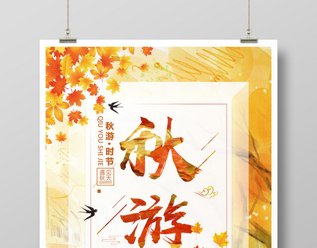 黄色简约风秋天秋游海报设计