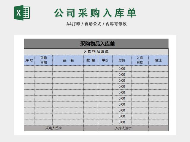 公司采购物品入库信息统计表