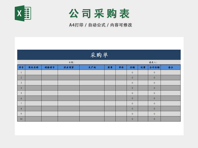 公司材料信息统计采购表