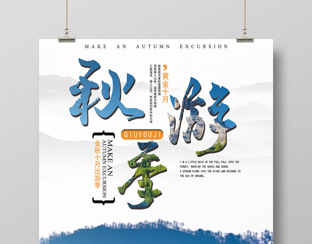 简约风秋季旅游宣传海报