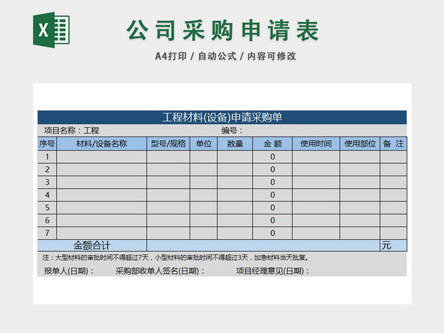 企业工程材料设备申请购买表