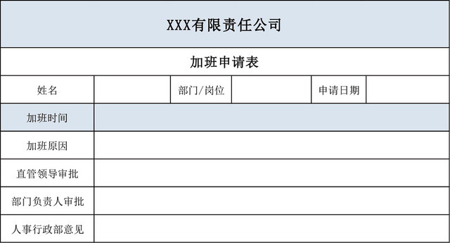 公司员工加班申请表模板EXCEL模板