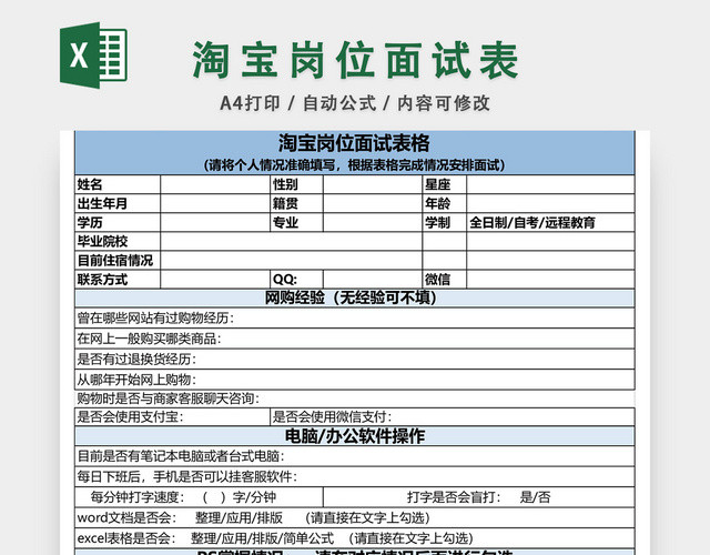 淘宝岗位面试登记表模板EXCEL模板应聘登记表