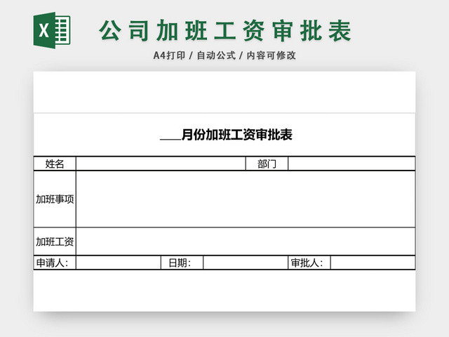 员工加班工资申请表模板EXCEL模板