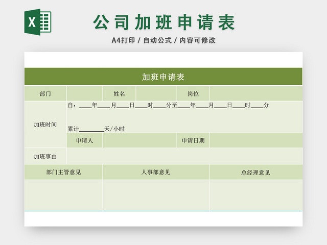 公司员工加班申请表模板EXCEL模板