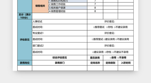 公司销售类面试评价表模板EXCEL模板