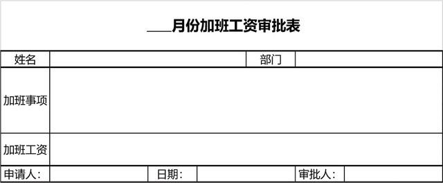 员工加班工资申请表模板EXCEL模板