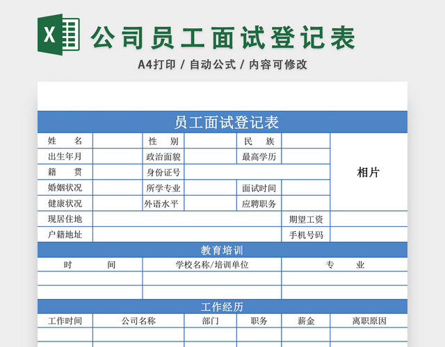 公司员工面试登记表模板EXCEL模板应聘登记表