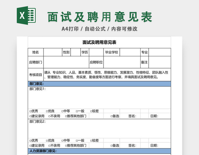 公司面试及聘用意见表模板EXCEL模板应聘登记表