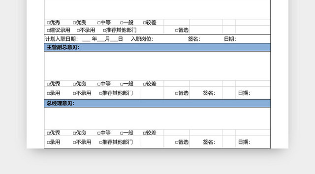 公司面试及聘用意见表模板EXCEL模板应聘登记表