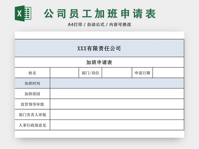 公司员工加班申请表模板EXCEL模板