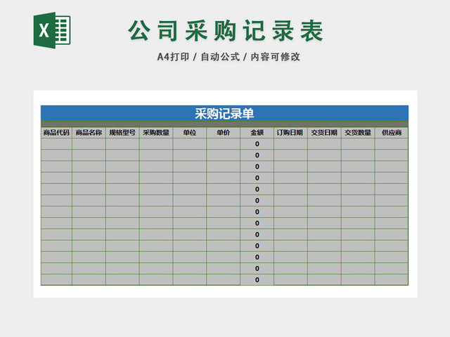 企业采购物资信息记录单