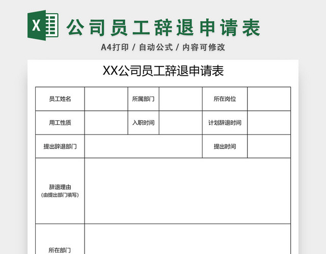 公司员工辞职申请表模板EXCEL模板