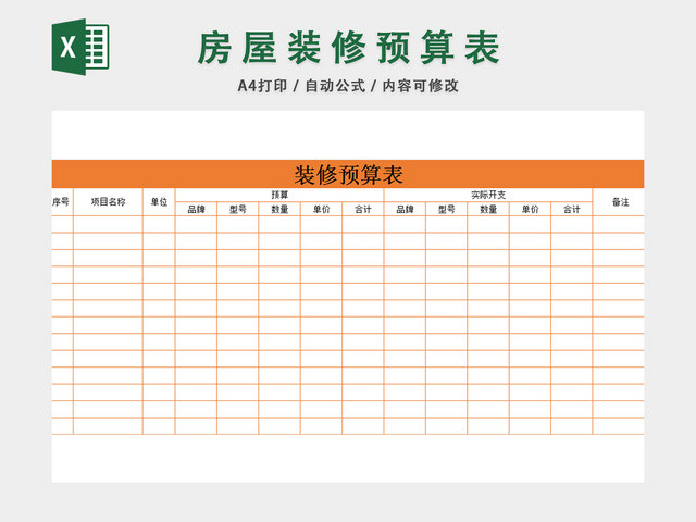 装修预算表