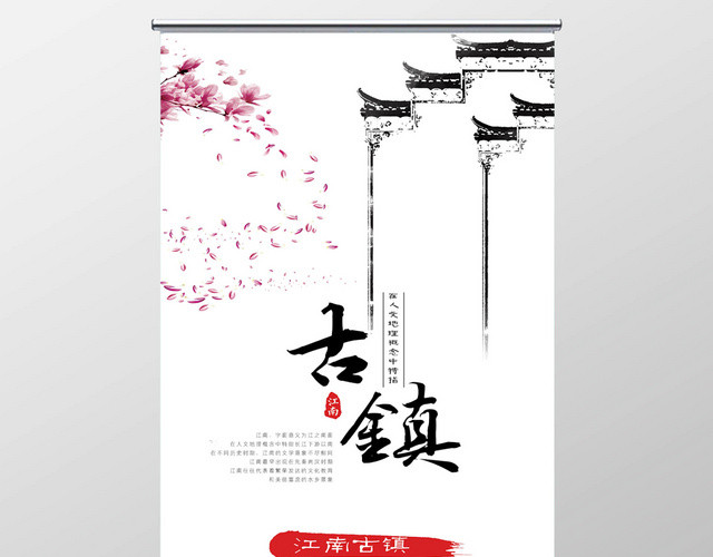 中式复古水墨风格江南古镇易拉宝展架设计模板