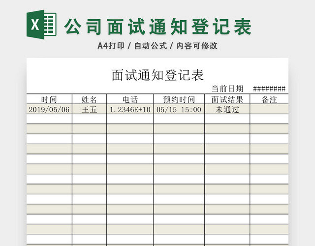 公司面试通知登记表模板EXCEL模板应聘登记表