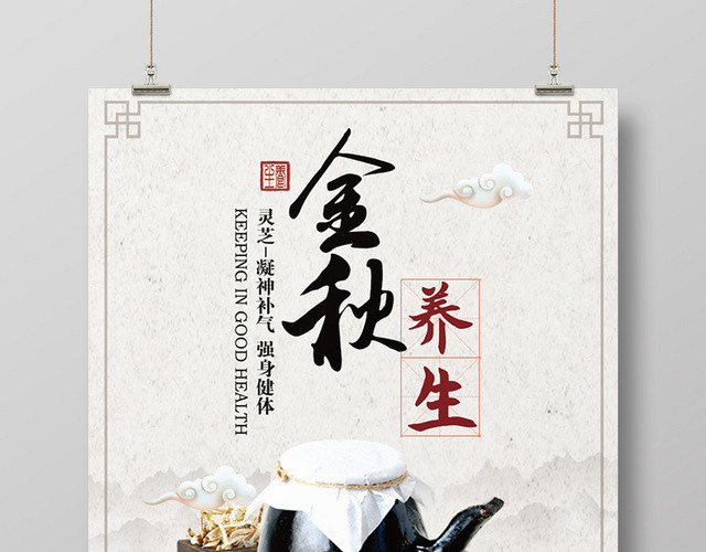 中国风秋季中医药养生补气金秋海报