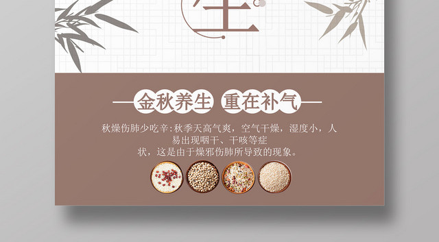 中国风秋季五谷食疗中医养生金秋海报