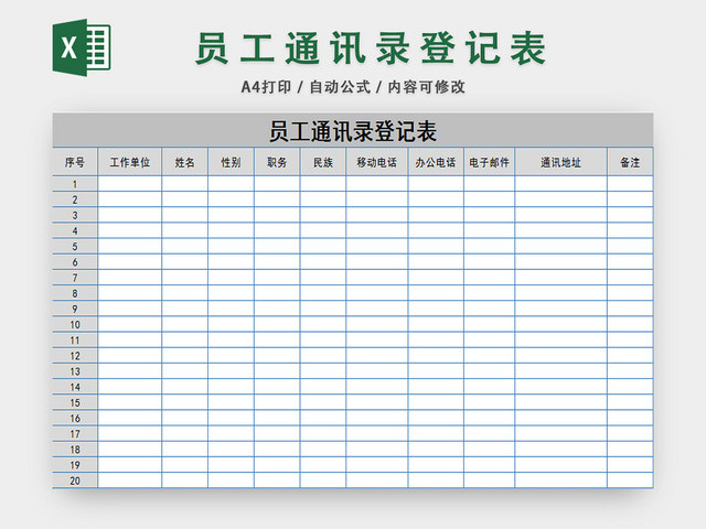 员工通讯录信息登记表员工资料统计