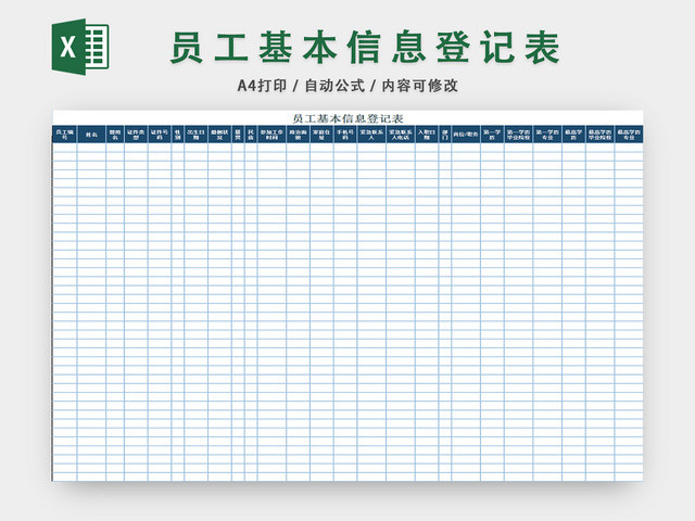 员工基本信息登记表员工档案资料