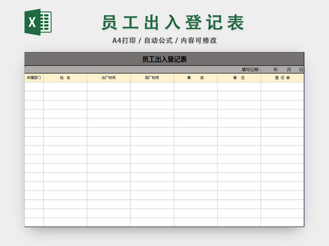 员工出入登记表前台登记门卫登记