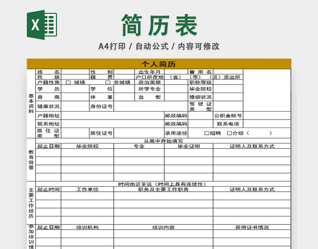 员工信息登记表 个人简历档案信息表