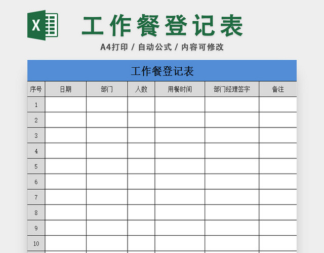 员工工作餐登记表行政办公管理