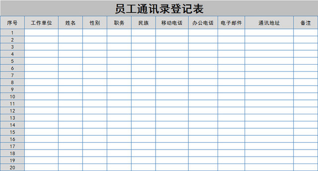 员工通讯录信息登记表员工资料统计