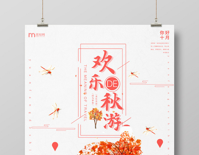 简约野外秋季欢乐秋游金秋养生海报