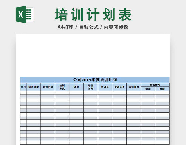 公司年度培训计划表