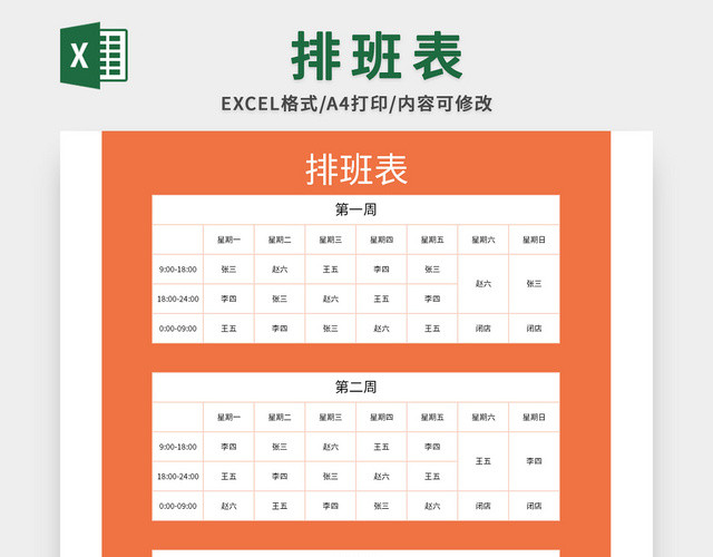 公司常用每周排班表EXCEL模板