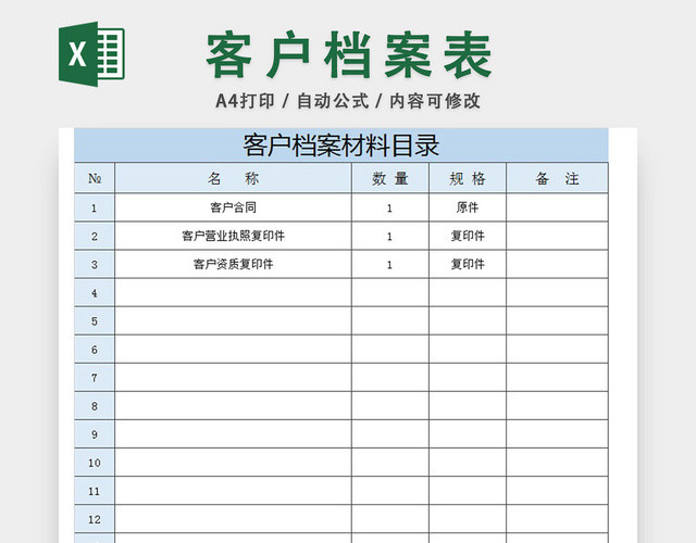 客户档案材料目录表