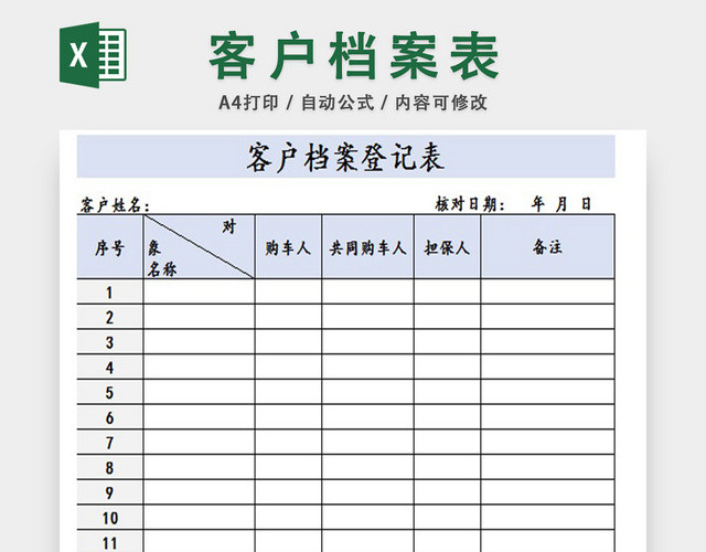 客户档案登记表
