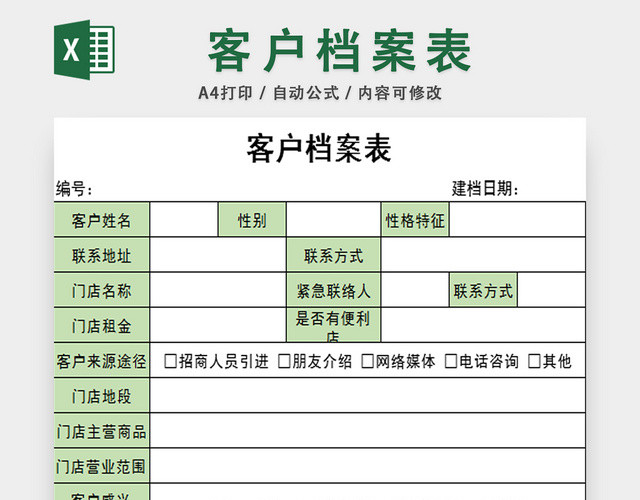 客户档案信息表客户管理行政管理表