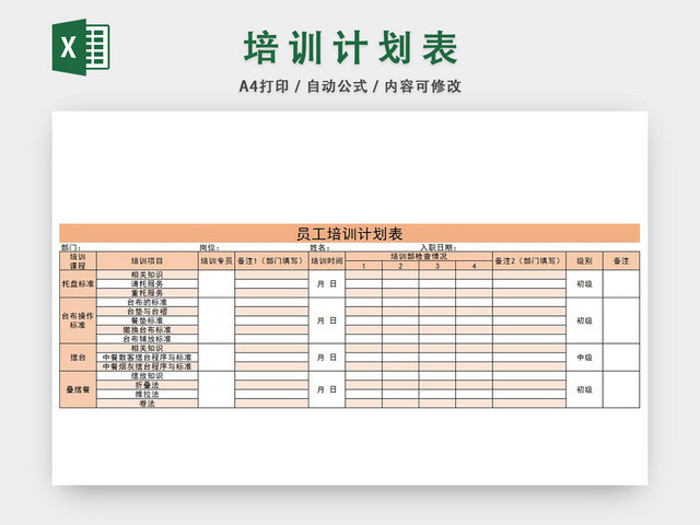 员工培训计划表