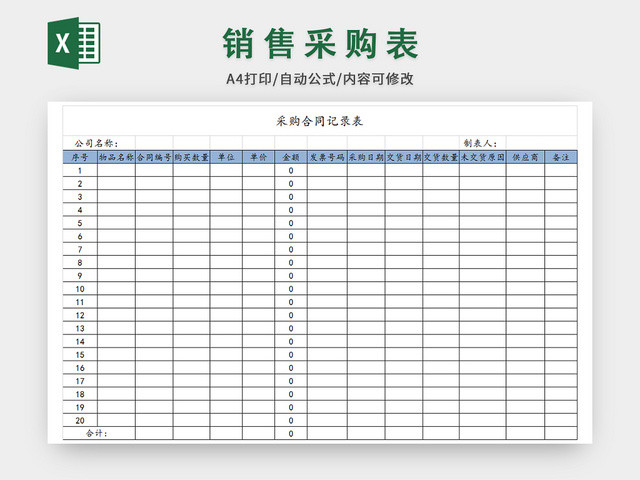 仓管采购合同记录表表格模板