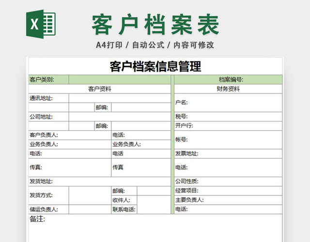 客户信息管理表