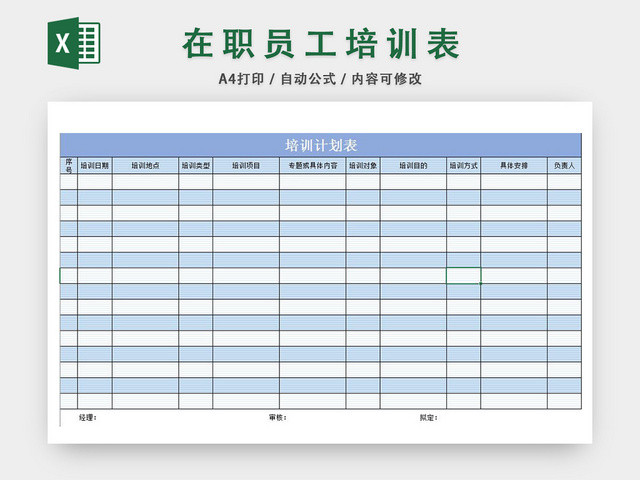 在职员工培训计划表