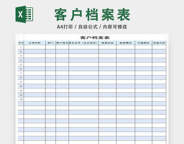 客户档案表