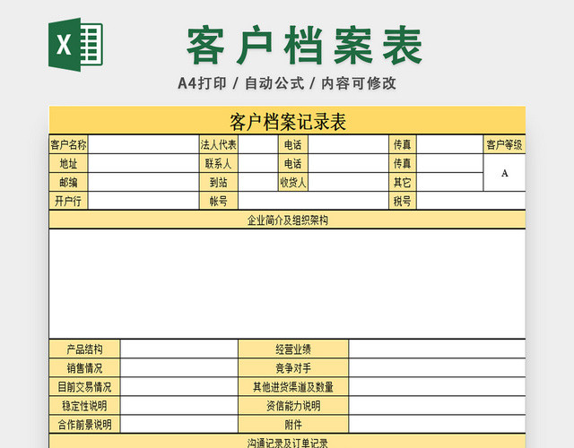 客户档案信息表行政档案管理表