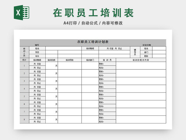 在职员工培训计划表