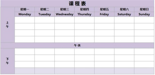 课程表