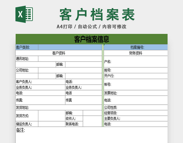 客户档案信息管理表信息管理行政档案管理表